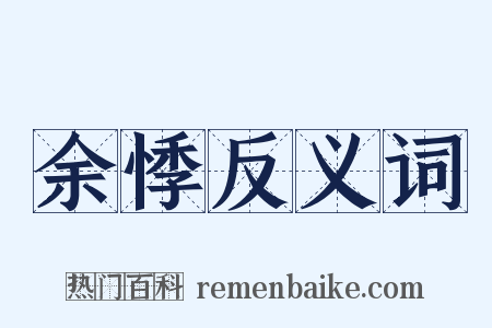 余悸反义词是什么意思的图片